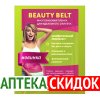 Beauty Belt в Экибастузе