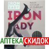 Iron Lady в Талды - Кургане