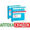Акнелоцин в Алматы